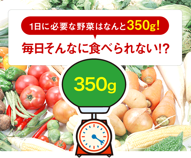 1日に必要な野菜はなんと350g！毎日そんなに食べられない！？