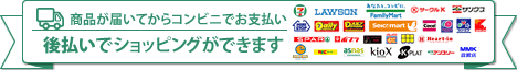 商品が届いてからコンビニでお支払い　後払いでショッピングができます