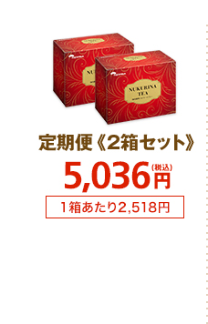定期便2箱セット　5,036円(税込)1箱あたり2,518円