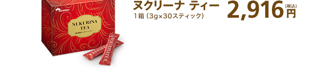 ヌクリーナ ティー1箱（3g×30スティック）2,916円