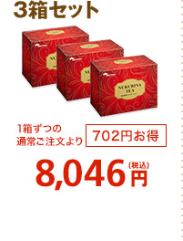 3箱セット　8,046円(税込)1箱ずつの通常ご注文より702円お得！