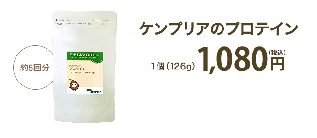 ケンプリアのプロテイン1袋（126g）1,080円（税込）