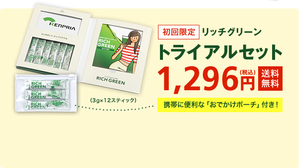 初回限定 リッチグリーン トライアルセット（3g×12スティック） 1,296円(税込)送料無料 携帯に便利な「おでかけポーチ」付き！