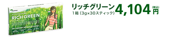 リッチグリーン　1箱（3g×30スティック）4,104円(税込)