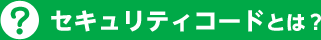 セキュリティコードとは？
