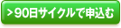 90日サイクルで申込む