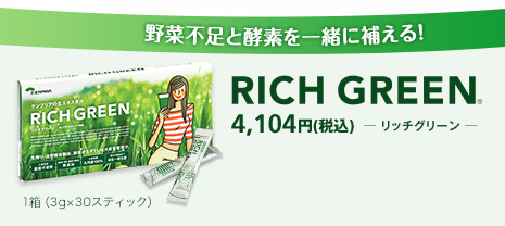 野菜不足と酵素を一緒に補える！ RICH GREEN リッチグリーン 4,104円(税込) 1箱（3g×30スティック）