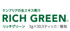 ケンプリアの生エキス青汁 RICH GREEN リッチグリーン　3g×30スティック／顆粒