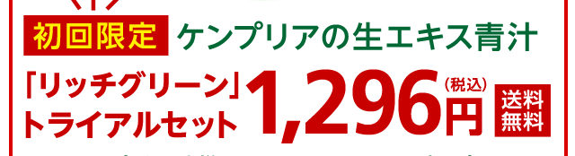 初回限定 ケンプリアの生エキス青汁 「リッチグリーン」トライアルセット 1,296円（税込）送料無料