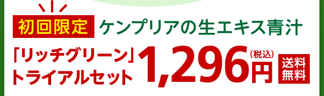初回限定 ケンプリアの生エキス青汁 「リッチグリーン」トライアルセット 1,296円（税込）送料無料