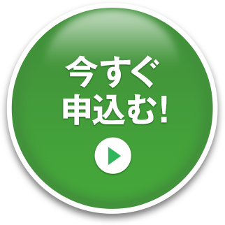 通常価格1,296円（税込）が500円（税込）今すぐ申し込む！