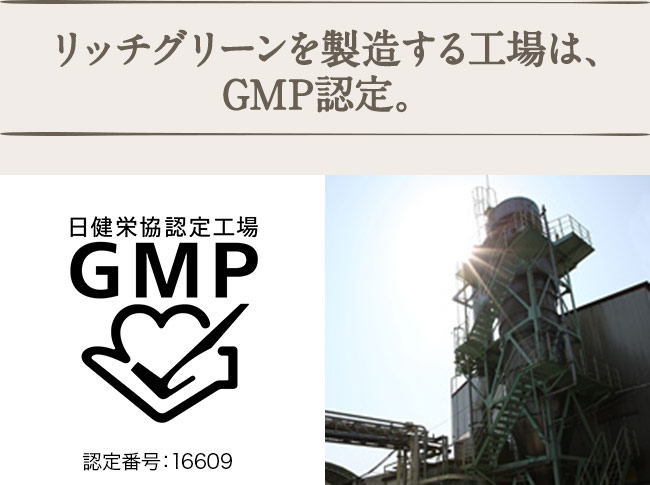 リッチグリーンを製造する工場は、GMP認定。
