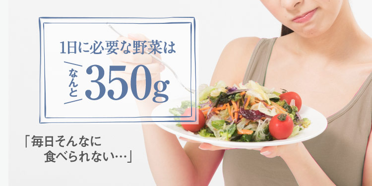1日に必要な野菜はなんと350g